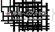 浄苑へのアクセス
