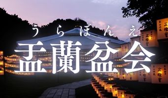 盂蘭盆会特設サイト /></a>                    <a href=