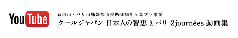 YouTube 京都市・パリ市姉妹都市提携60周年記念プレ事業 クールジャパン 日本人の智慧 à パリ 2journées 動画集