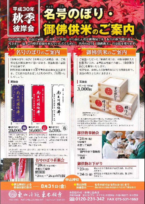 秋季彼岸名号のぼりお佛供米