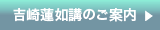 吉崎蓮如講のご案内