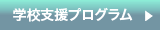 学校支援プログラム
