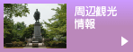 周辺観光情報