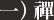 一）禪