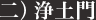 二）浄土門