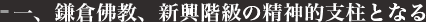 一、鎌倉佛教、新興階級の精神的支柱となる
