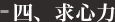 四、求心力