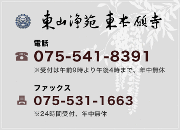 東山浄苑　電話番号