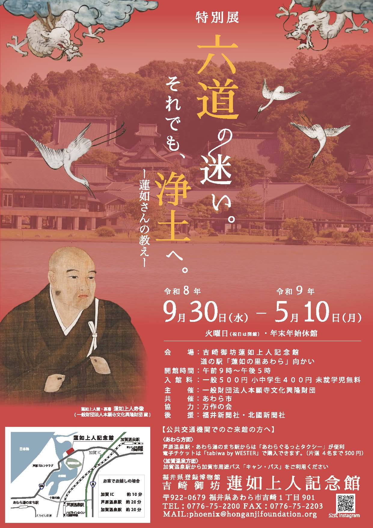 吉崎御坊 蓮如上人記念館