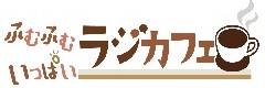 ふむふむいっぱい ラジカフェ