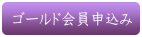 ゴールド会員申し込み